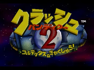 Crash Bandicoot 2 - Cortex no Gyakushuu! (JP) screen shot title